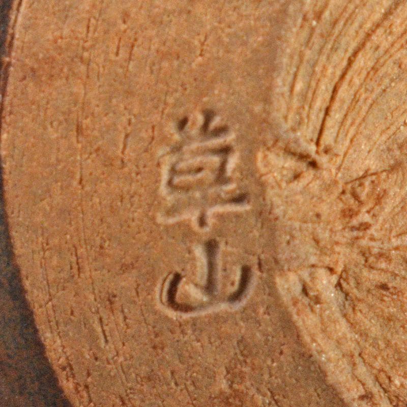 茶道具　京焼　万代草山作　文殊茶入　仕覆付　共箱　V　R6122