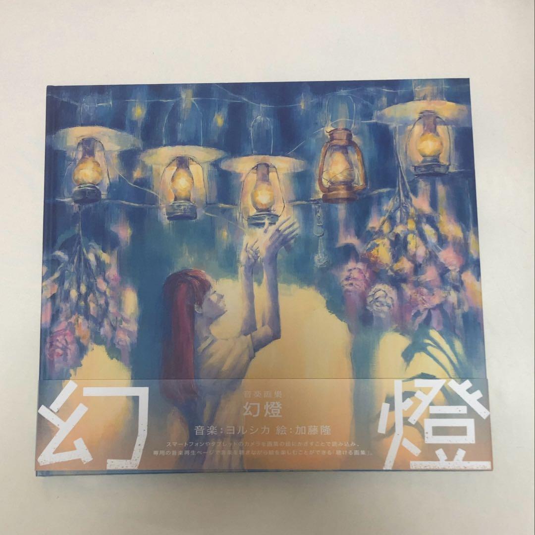 ヨルシカ　幻燈　画集