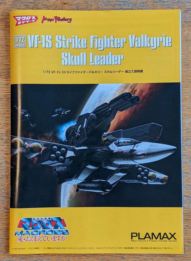 「僕って天才だったのか。」プラモデル完成品1/72VF-1Sストライクバルキリー