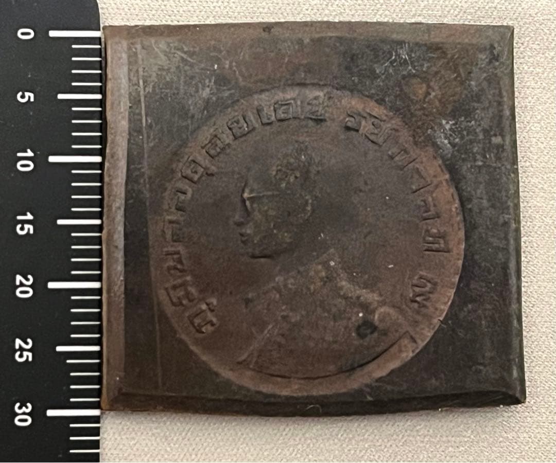 試作版 タイ1962年 ラマ9世 1バーツ銅貨