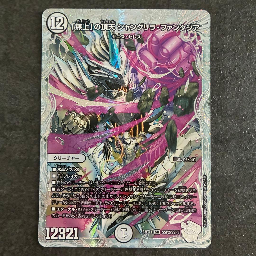 「無上」の頂天　シャングリラファンタジア　ゼニストレジャー　SSP