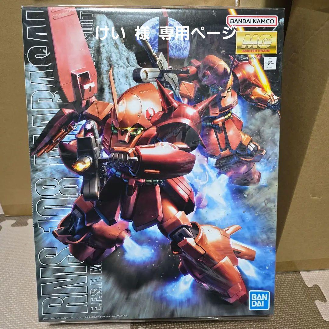 けい ページMG RMS-108 マラサイ&バリュートパック