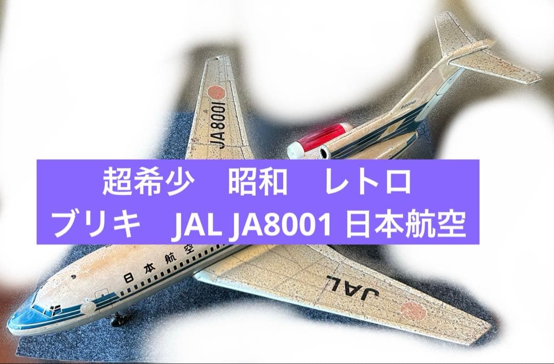JAL ボーイング 727 JA8001 当時物　レトロ　昭和　ブリキ　ジャル