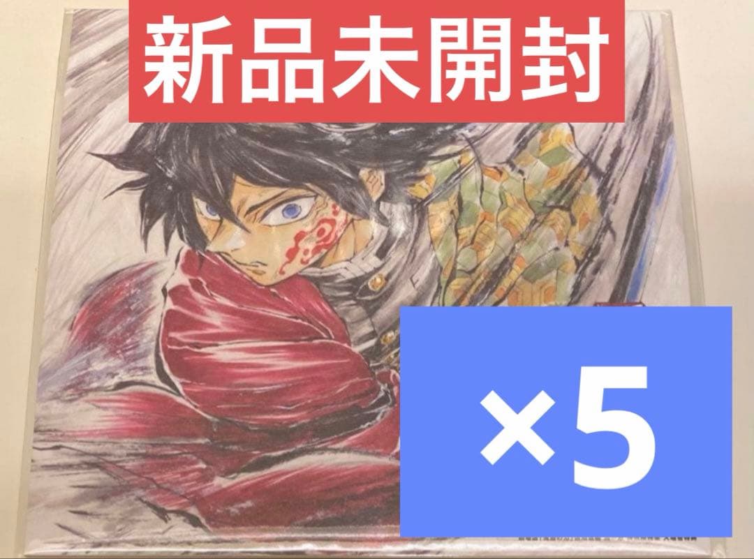 劇場版 鬼滅の刃 入場者特典 第15弾 冨岡義勇バースデー複製色紙 5枚
