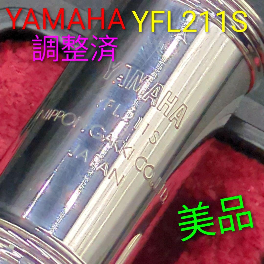フルート　調整済　美品　ヤマハ　YFL211S（Eメカ、銀メッキ仕様）