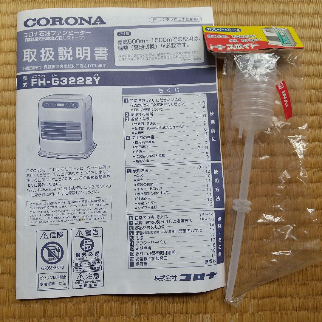2022年製 CORONA 石油ファンヒータFH-G3222Y-W スポイド付き