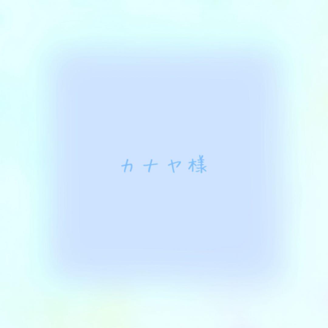 カナヤ【通常】