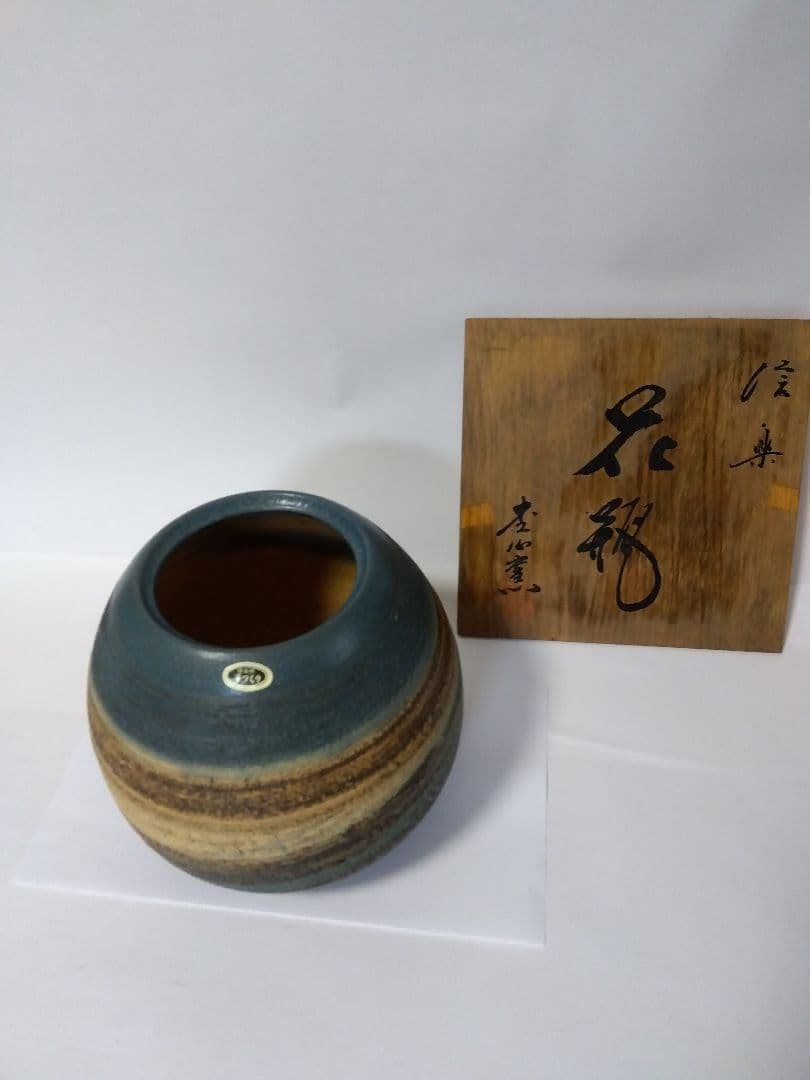 未使用 信楽 手づくり 花器 木箱 未使用