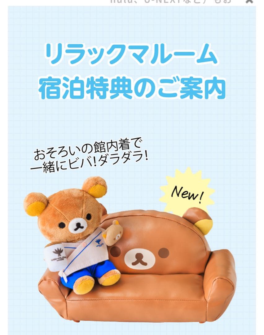 【宿泊者限定品】マホロバ・マインズ三浦　リラックマ ぬいぐるみ ソファ セット