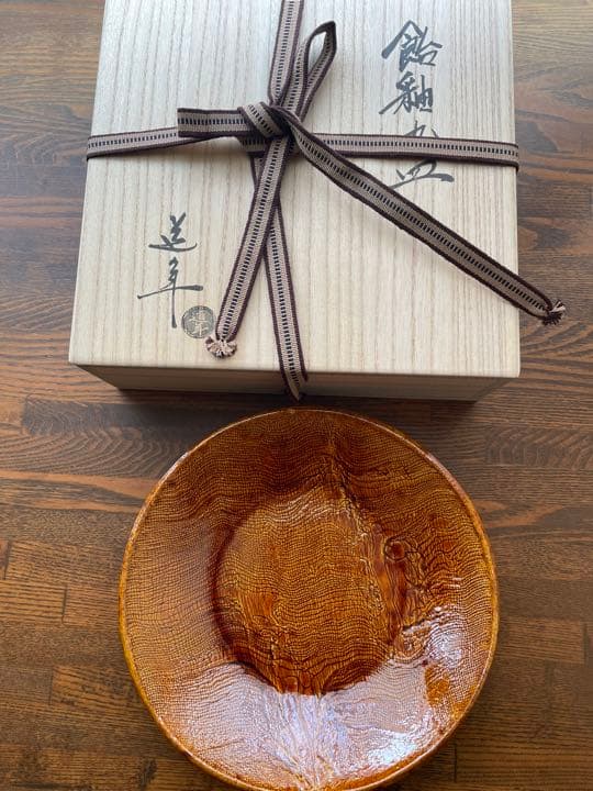 中村道年　中皿２０㌢