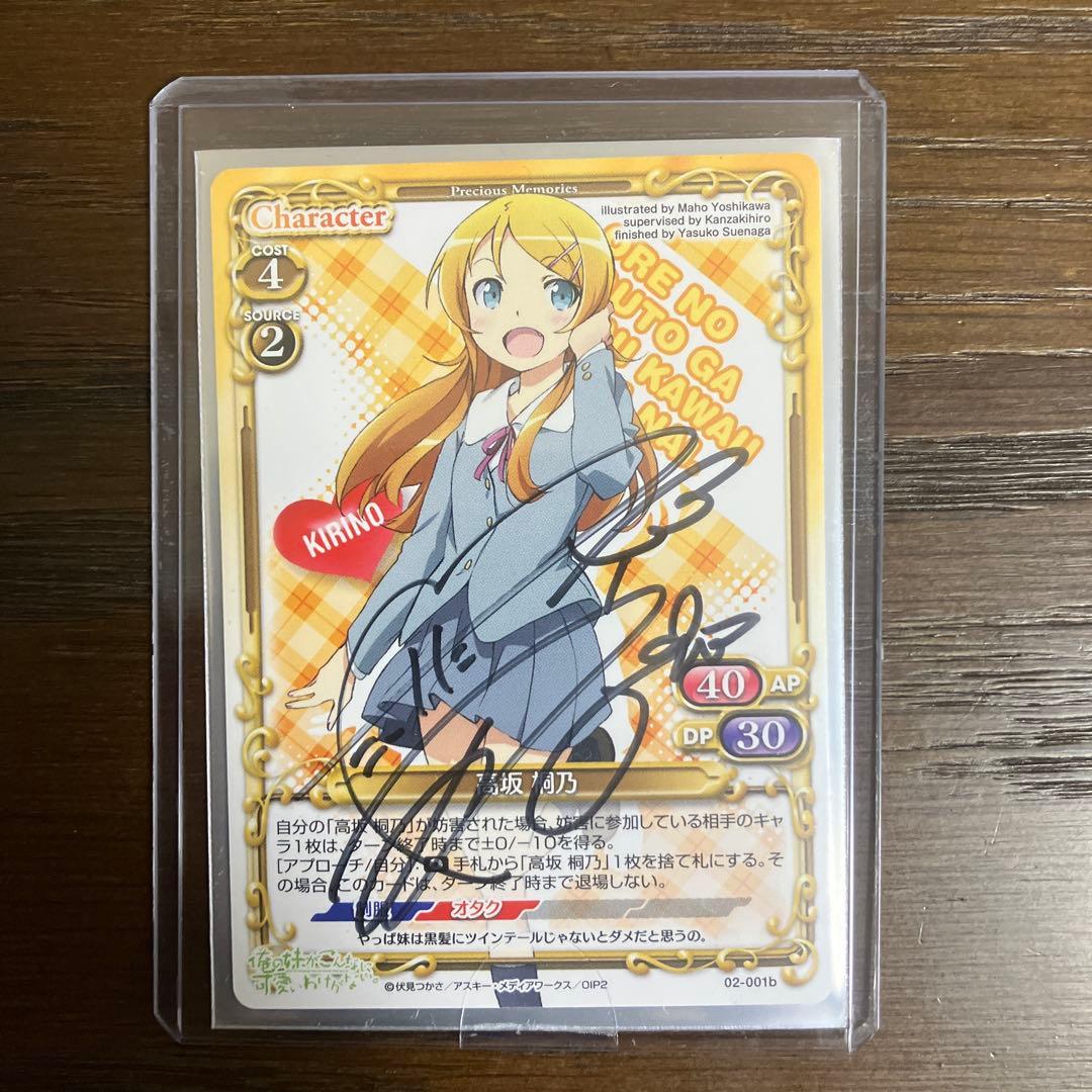 プレシャスメモリーズ　俺妹　高坂桐乃　直筆サインカード