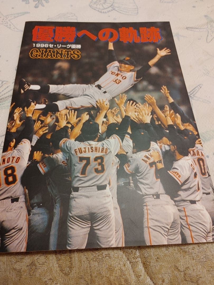 激レア　優勝への追跡 ジャイアンツ