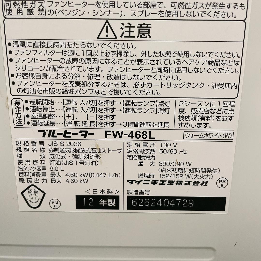 ダイニチ　石油ファンヒーター　FW-468L　12年製