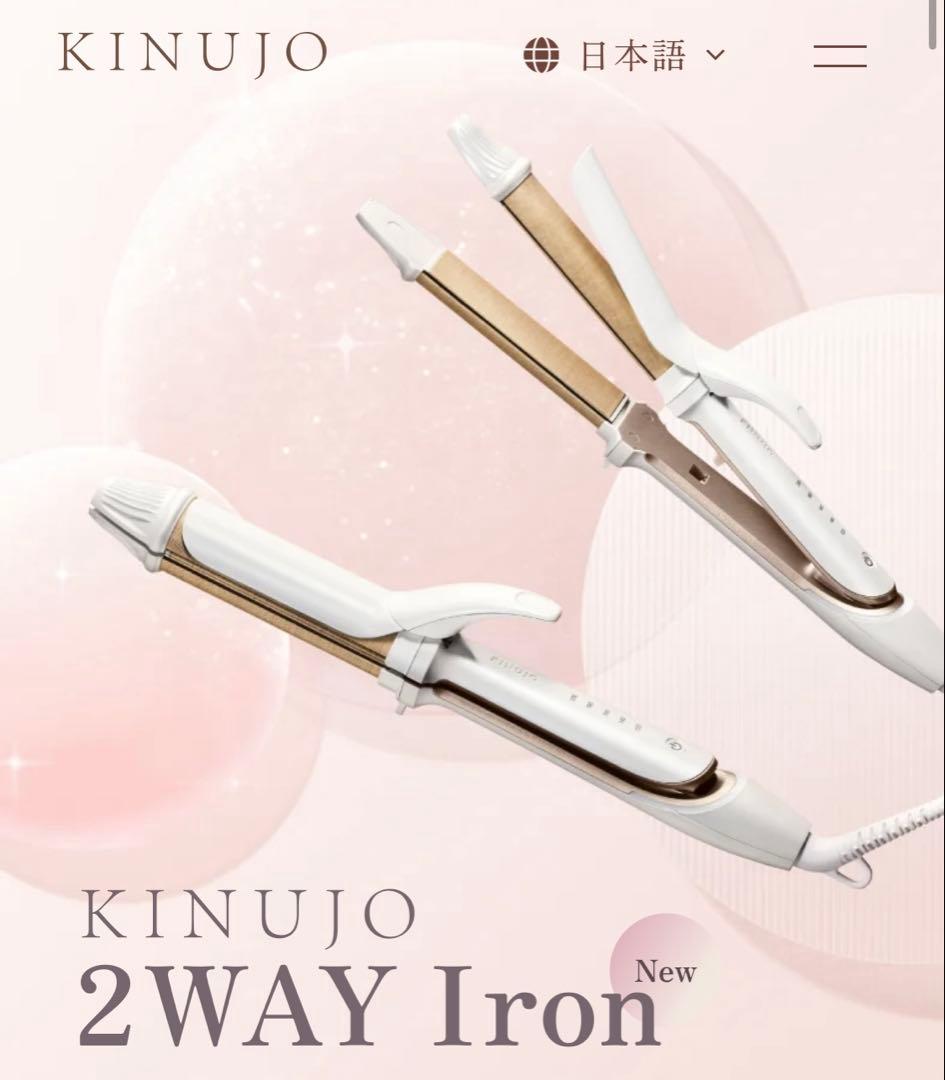 絹女　KINUJO 2WAY IRON 26mm
