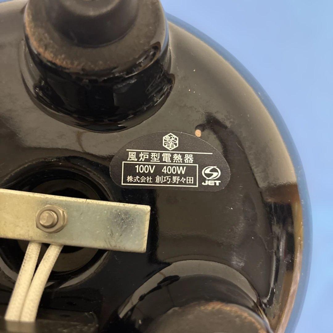 野々田陶器製風炉型電熱器400W