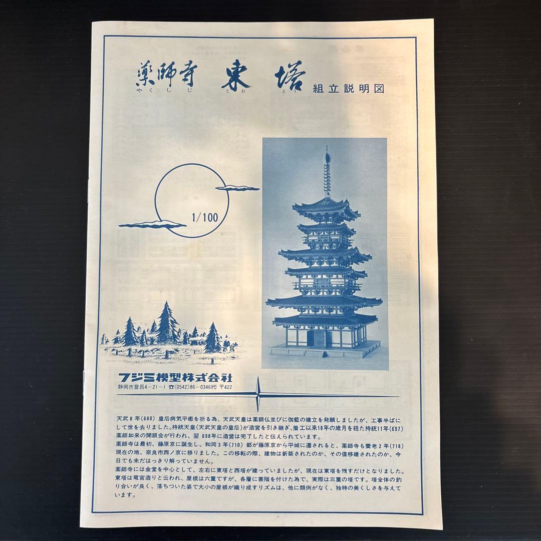 フジミ　国宝　薬師寺 東塔　ゴールド プラモデ　1/100 寺院　建築物