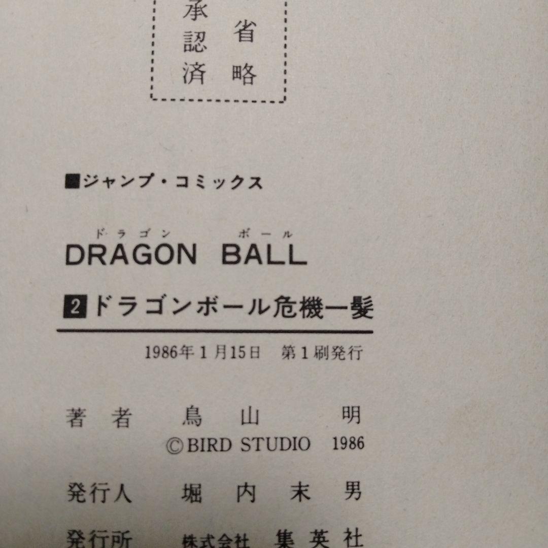 ドラゴンボール ２巻　初版　鳥山明 ジャンプ　コミックス　希少　レア