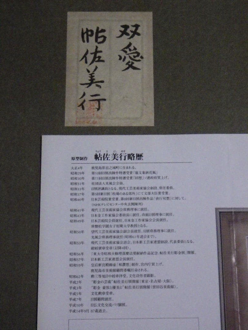 彫金パネル 帖佐美行 純銅製 共シール 落款 額装 服部時計店創業100年記念