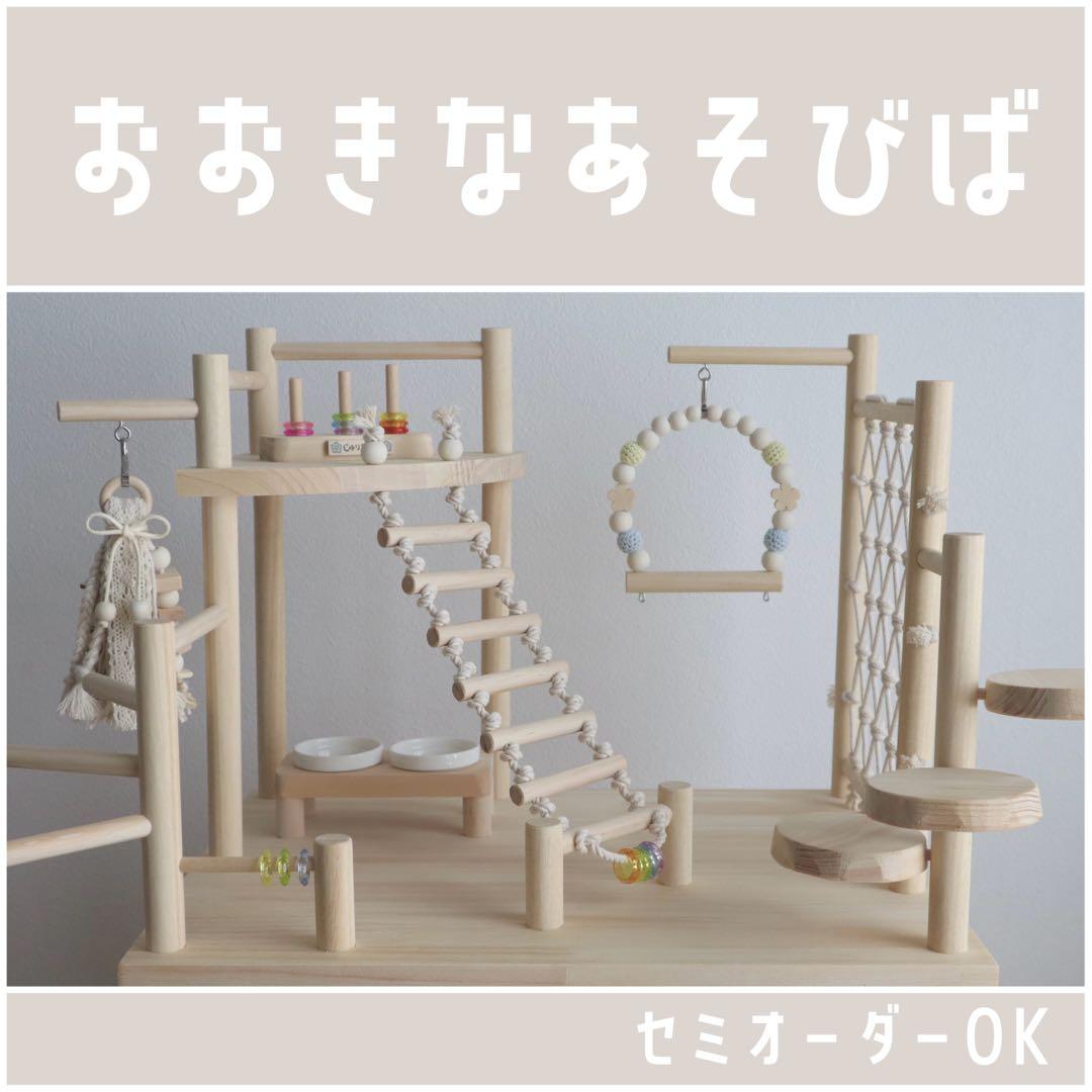 【さ】ことりのおおきなあそびば