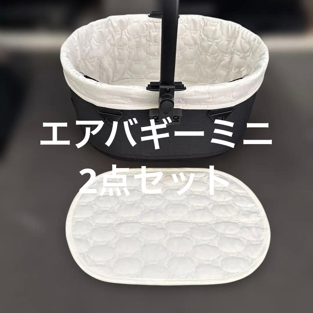 ハンドメイド製作！エアバギードーム3ミニコットカバー(カバー2点セット)