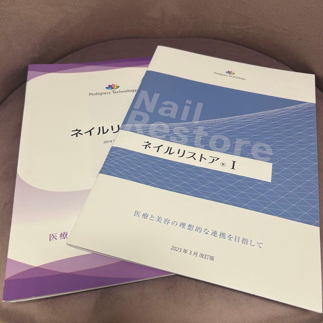 ペディグラス　ネイルリストアI＆II テキスト