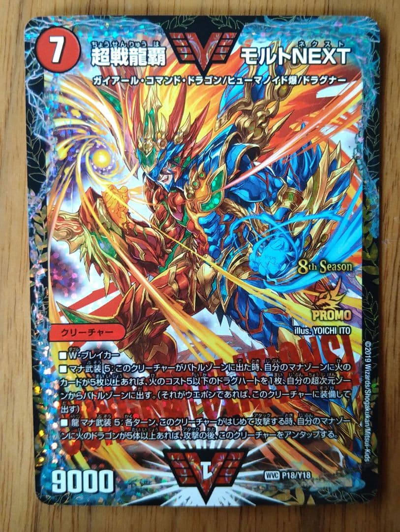 超戦龍覇モルトNEXT CSプロモ
