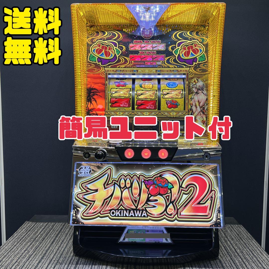チバリヨ２　スマスロ実機　簡易ユニット付　送料無料