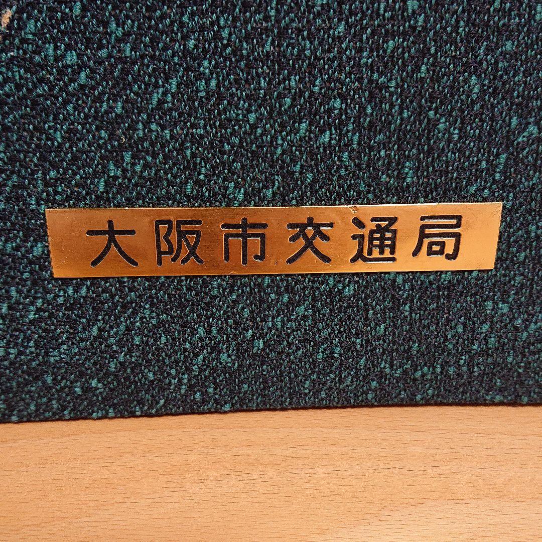 大阪市営交通事業 創業60周年記念 1963年 大阪市交通局  アルバム