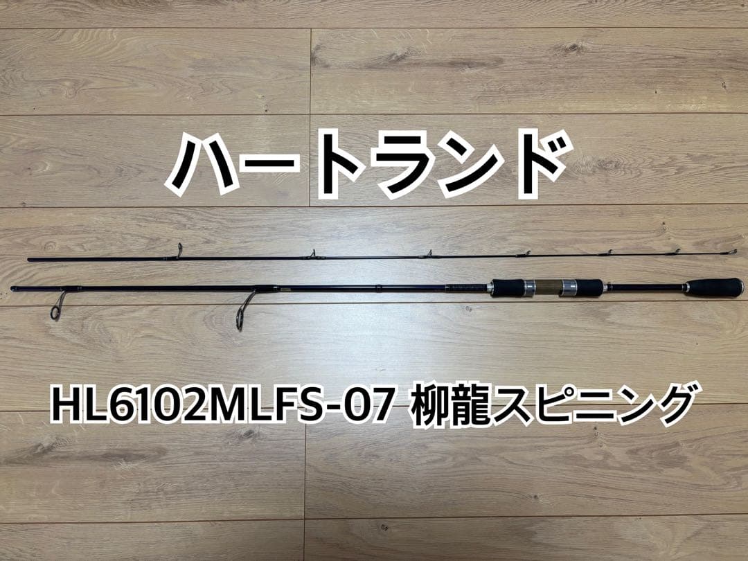 ダイワ　ハートランド HL6102MLFS-07 柳龍スピニング　ryuron