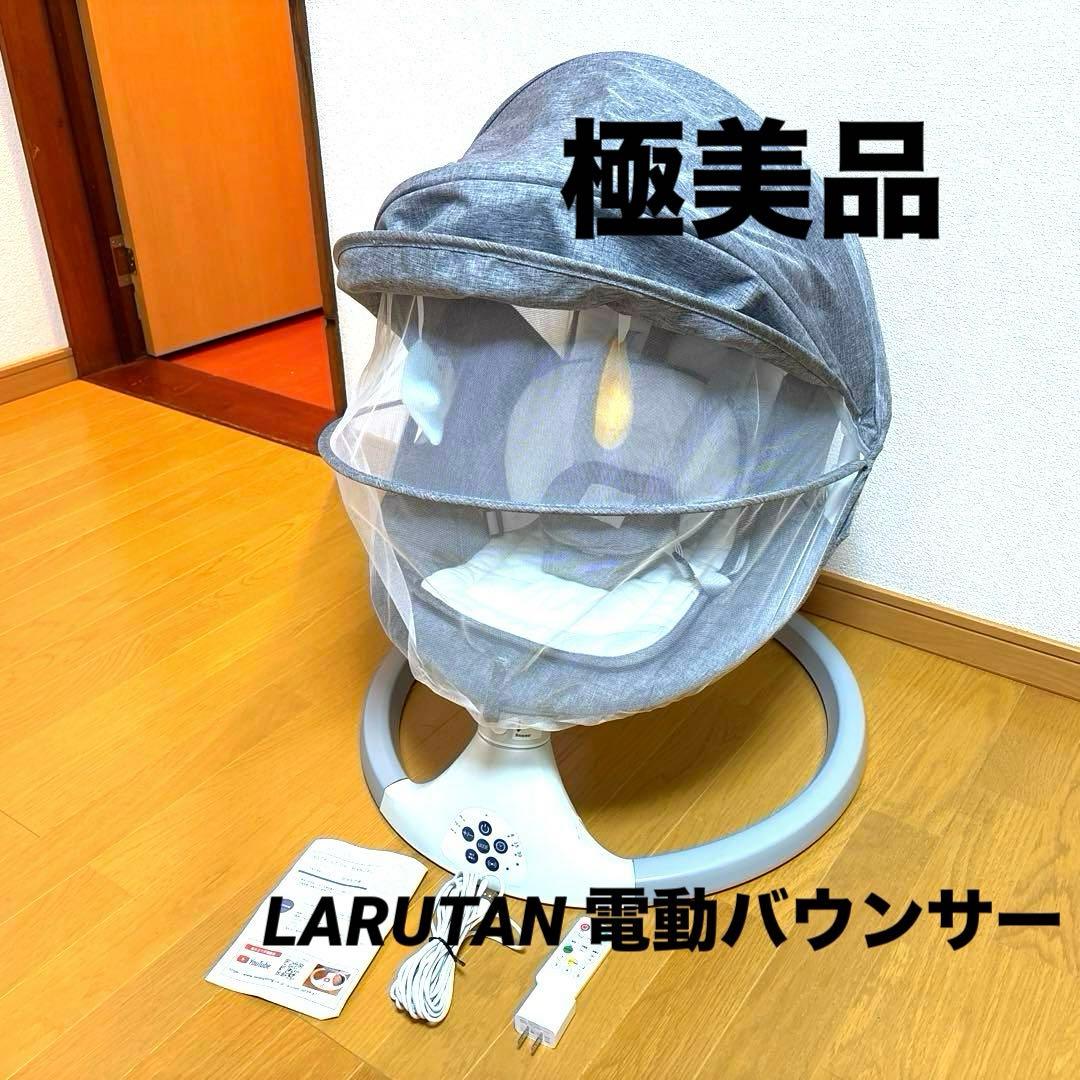葵様用 極美品 LARUTAN 電動ベビーバウンサー S1新モデル スイング