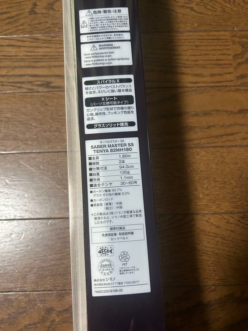 サーベルマスターSS TENYA 82MH 180R 山田さん専用