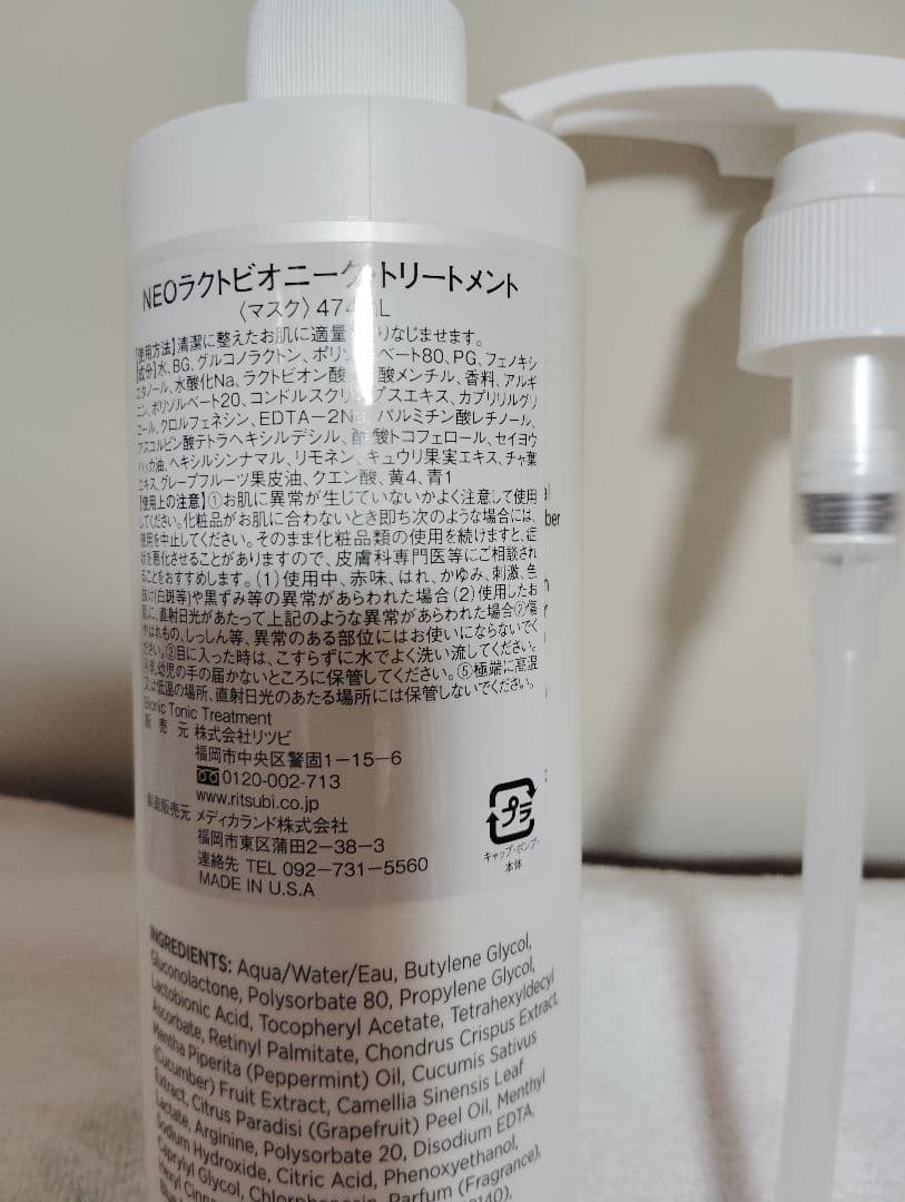 ラクトビオニークトリートメント