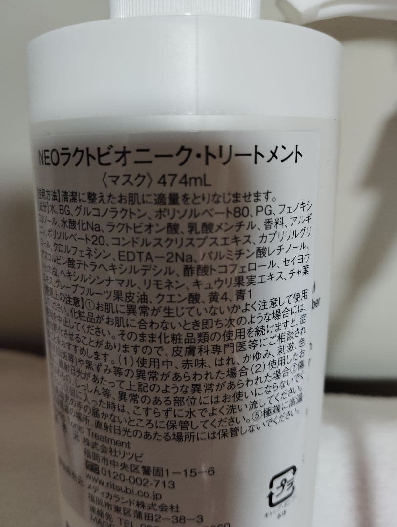 ラクトビオニークトリートメント