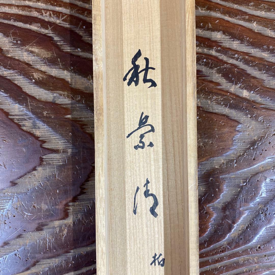 美品 掛け軸 大徳寺塔頭龍源院 細合喝堂作 紅葉画賛「秋景清」共箱 禅語 茶掛