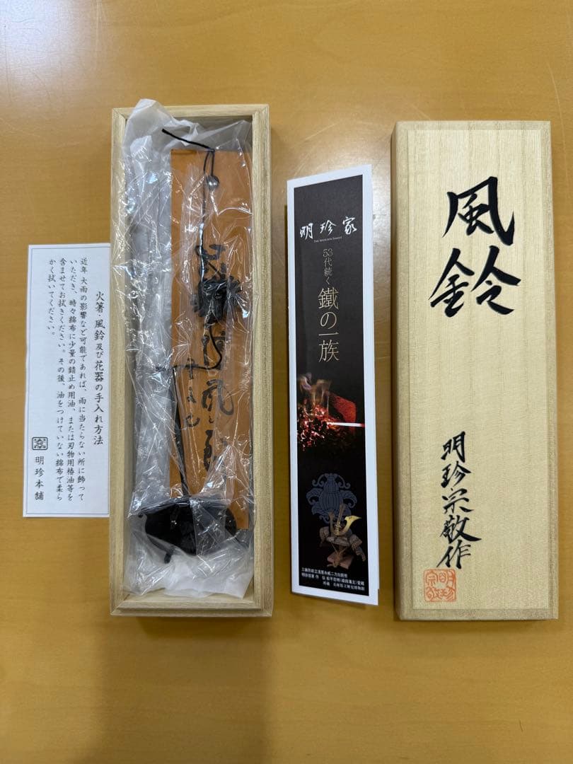 【未使用】鍛治師53代『明珍宗敬』作 火箸風鈴