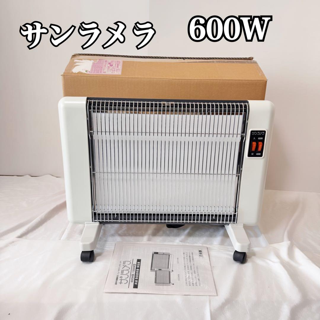 【美品】サンラメラ 600W 遠赤外線パネルヒーター