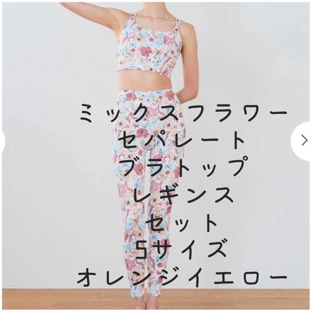 SUKALA ミックスフラワー ブラトップ・レギンスセットS オレンジイエロー