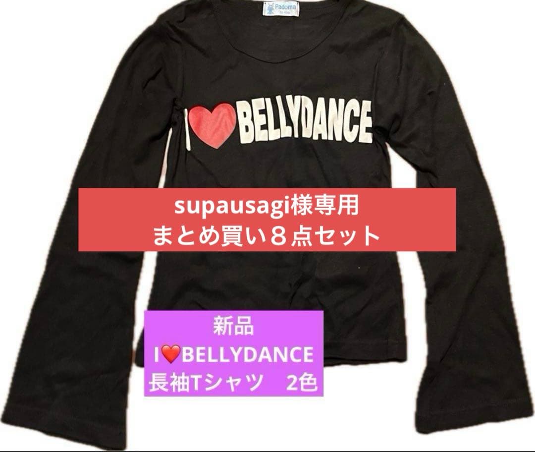 supausagi８点セット　白タンクトップ除く　I❤️BELLYDANCE