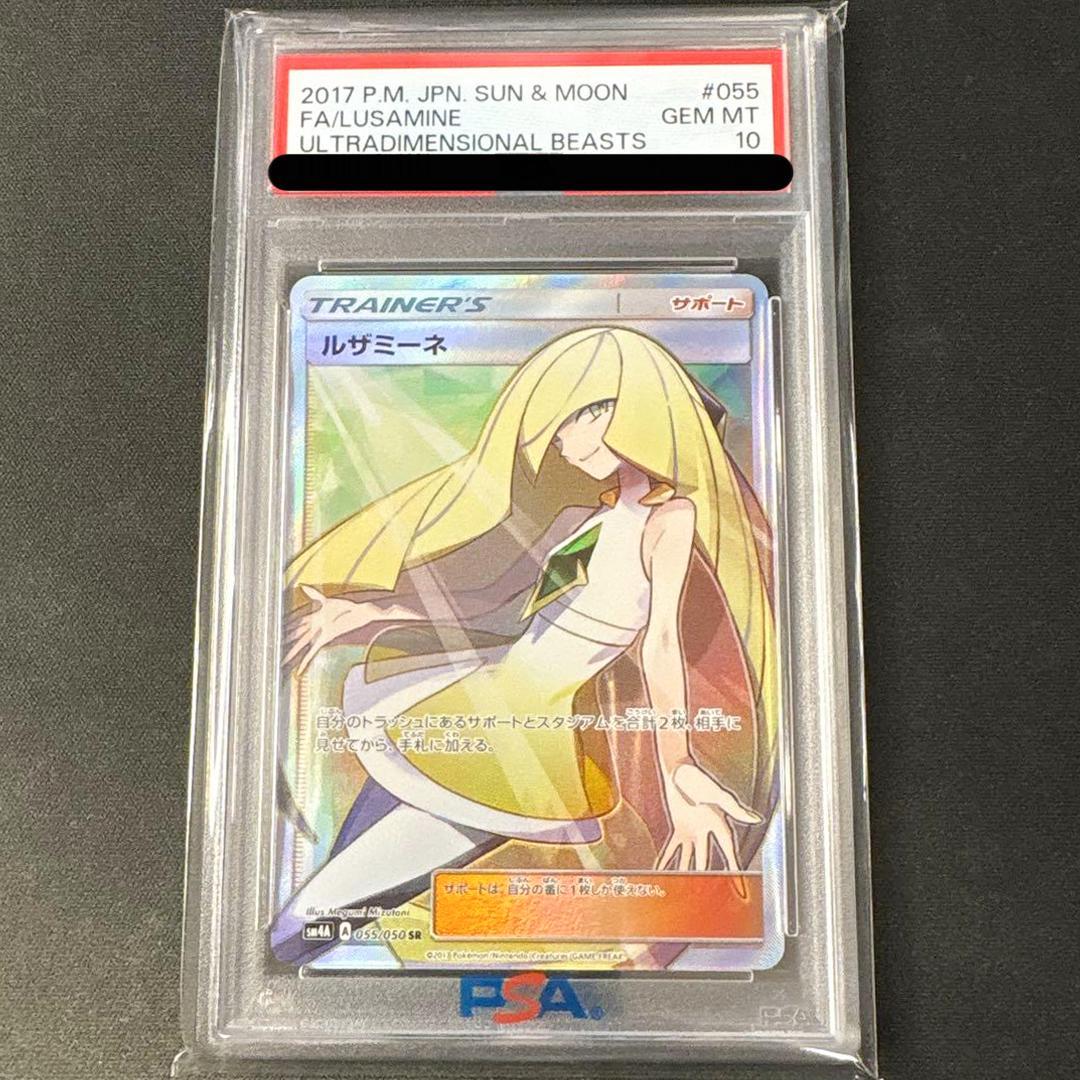 PSA10 ルザミーネ SR SM4A 超次元の暴獣 055/050