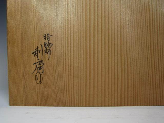 【セール】★　駒沢利斎　吉野棚　裏千家　十五代　淡々斎の花押★x430