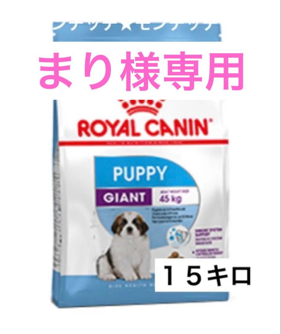 【専用】ロイヤルカナン　ジャイアントパピー １５キロ