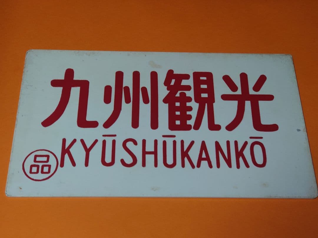 《九州観光 KYUSHUKANKO》愛称板 ○品 アルミ製サボ 東京～長崎・大分