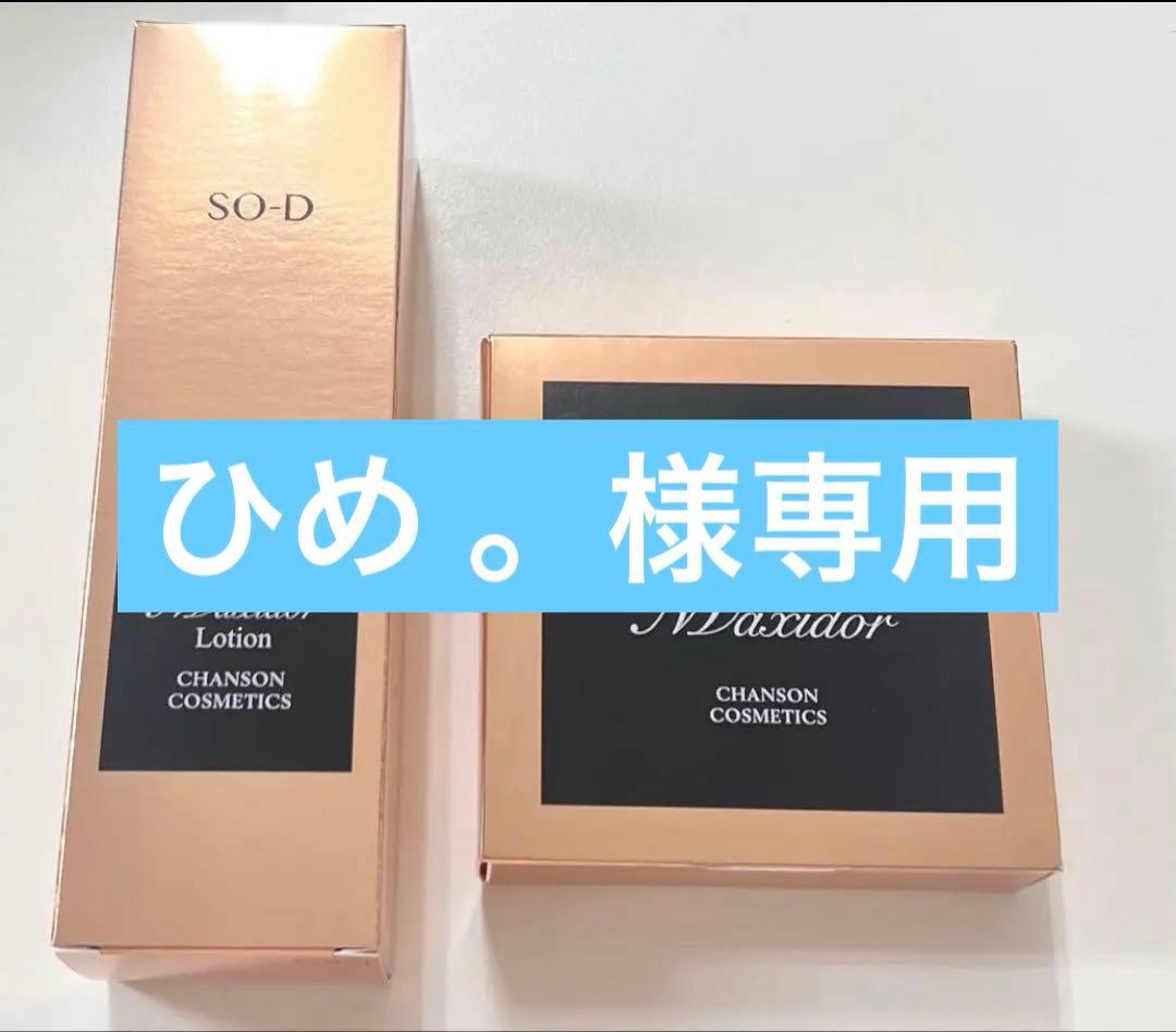 シャンソンマキシドールローション