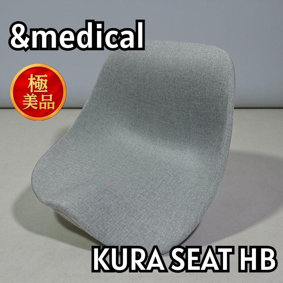 【極美品】&medical KURA SEAT HB 座椅子 姿勢矯正 12-4