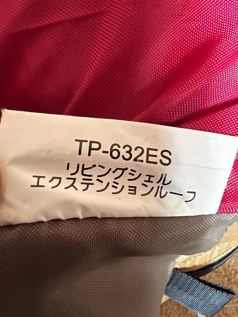 スノーピークTP－632ESリビングシェル　エクステンションルーフ（廃盤中古品）