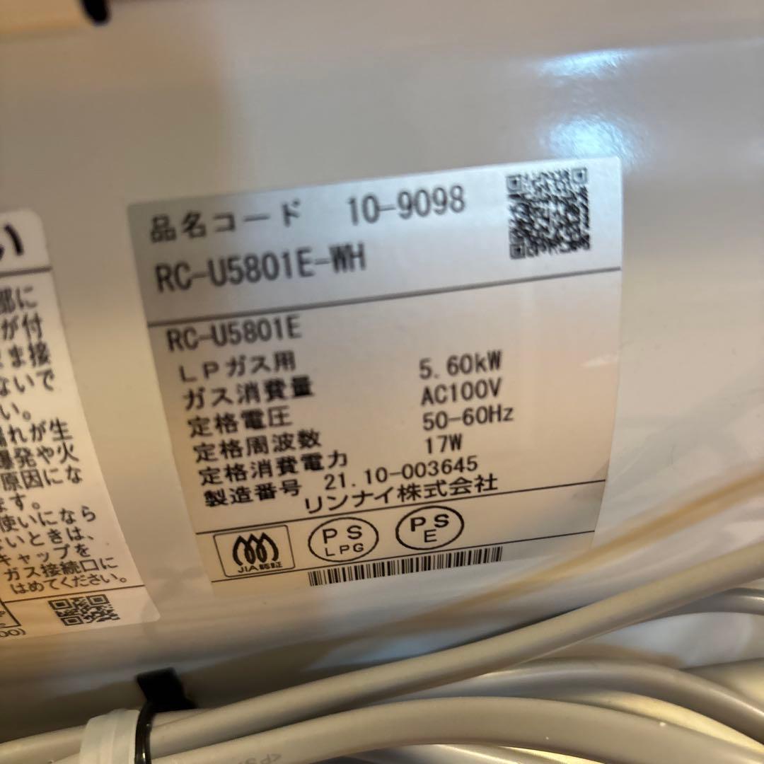 柴パパ様　15〜21畳 ガスヒーター　LPガス　RC-U5801E-WH 美品