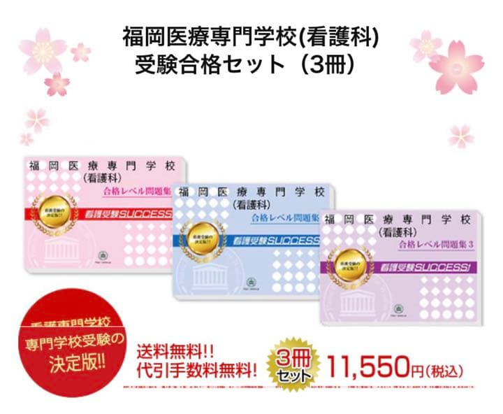 福岡医療専門学校 受験合格セット