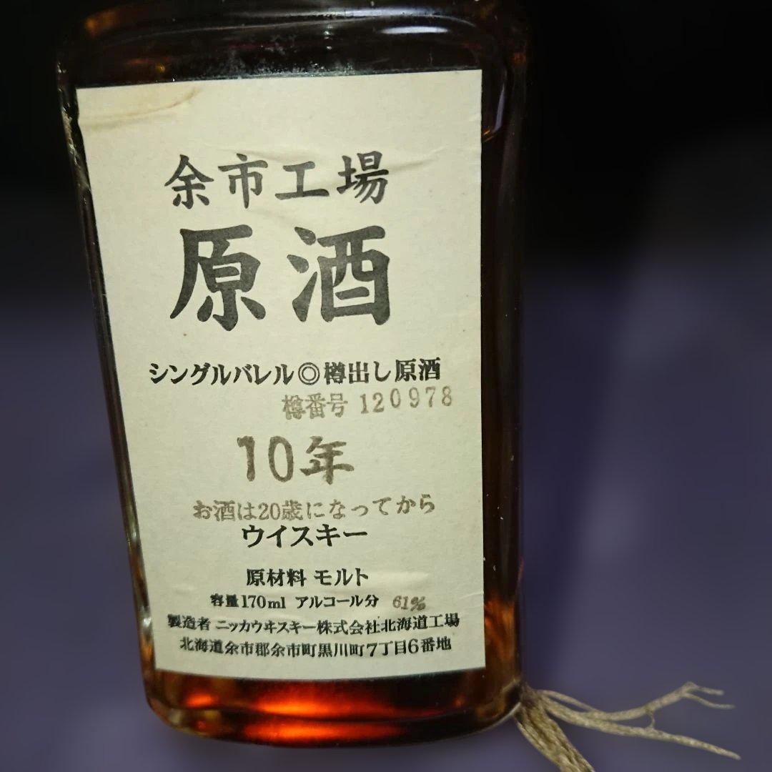 余市工場 原酒 10年 170ml 61%