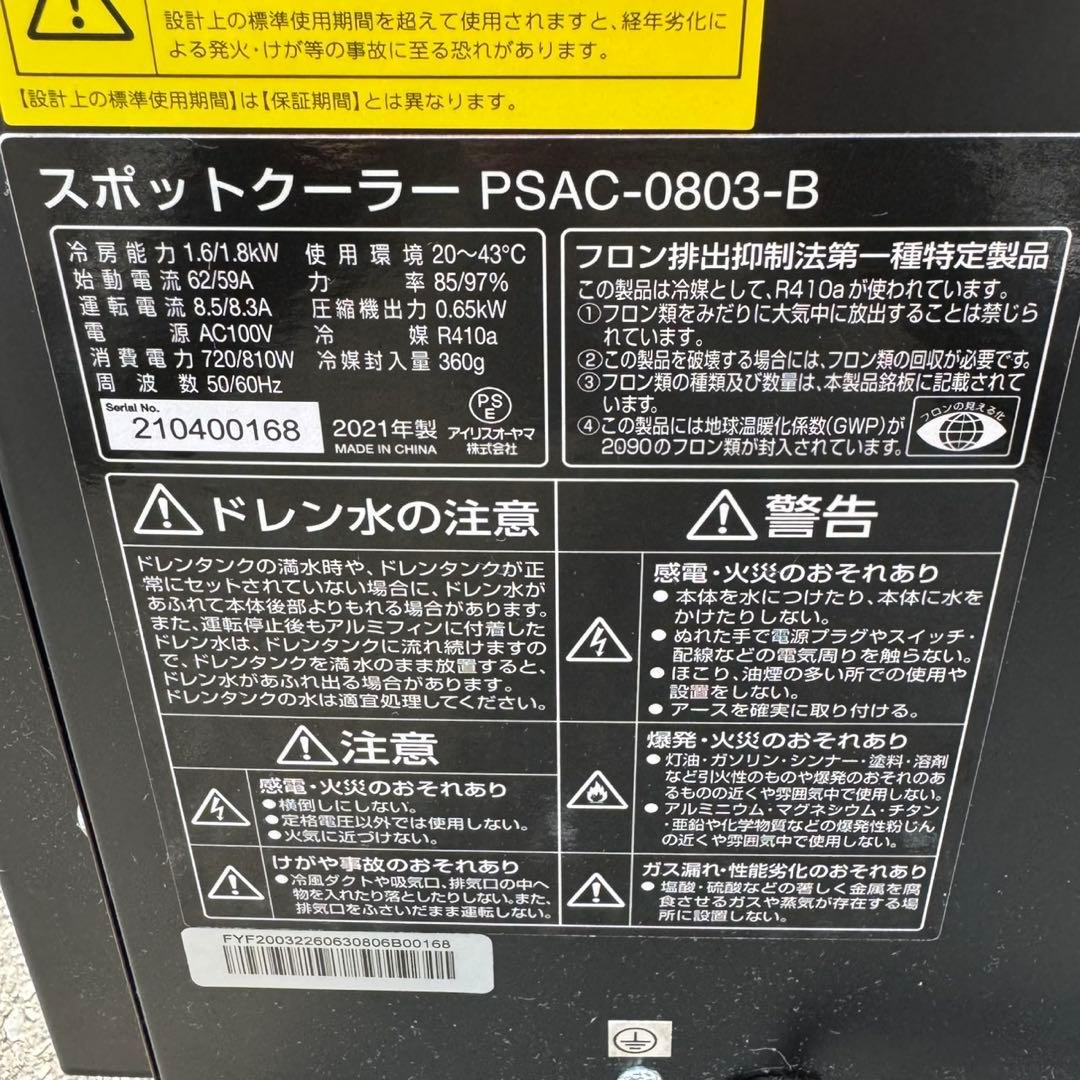 IRIS OHYAMA スポットクーラー PSAC-0803-B 2021年製