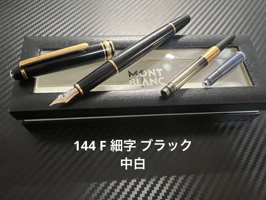 モンブラン マイスターシュテュック 144 万年筆 ブラック 中白 F 細字